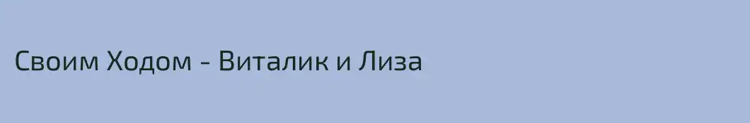 Своим Ходом - Виталик и Лиза